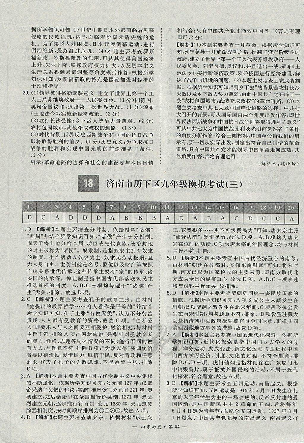 2018年天利38套山東省中考試題精選歷史 參考答案第44頁(yè)