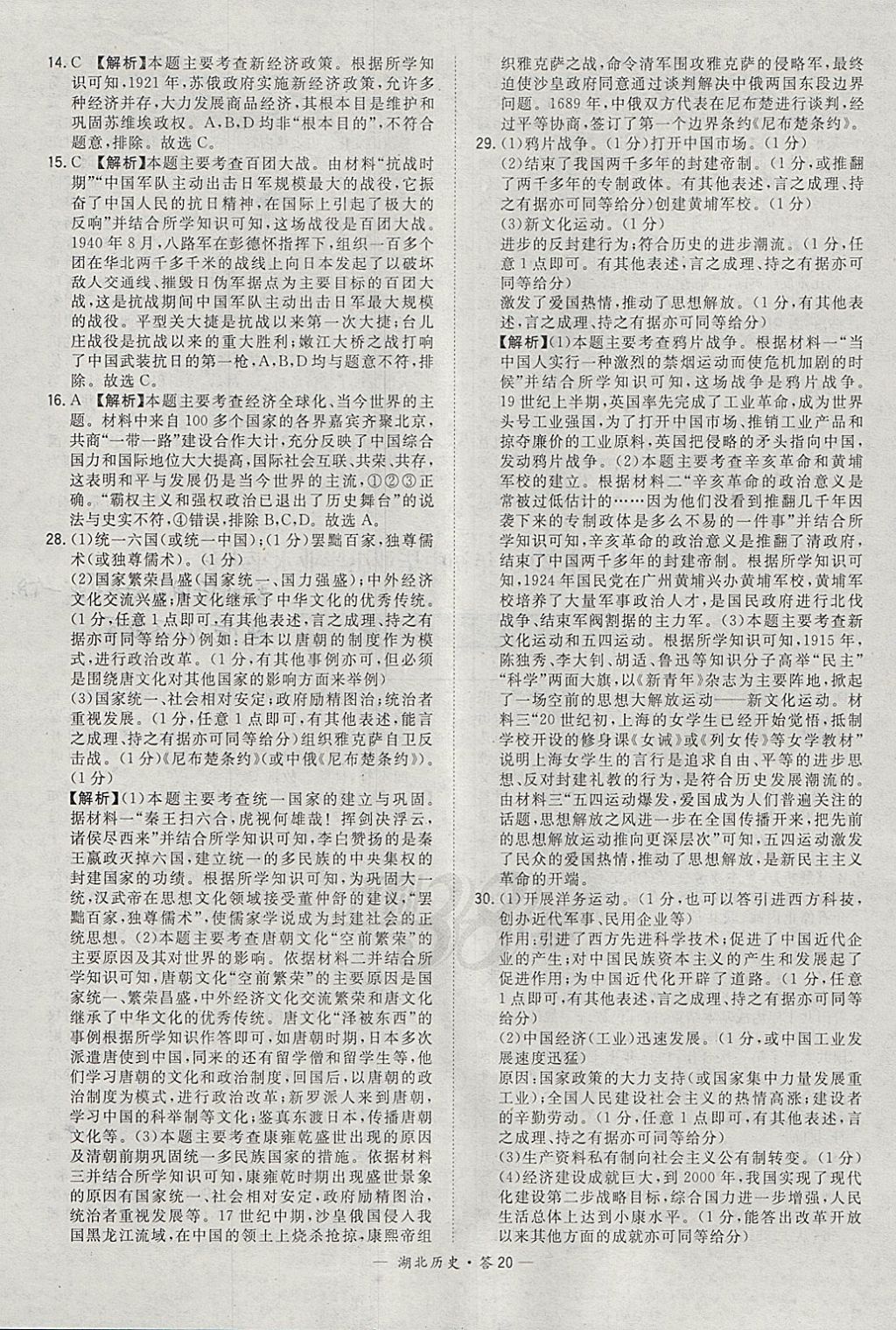 2018年天利38套湖北省中考試題精選歷史 參考答案第20頁(yè)