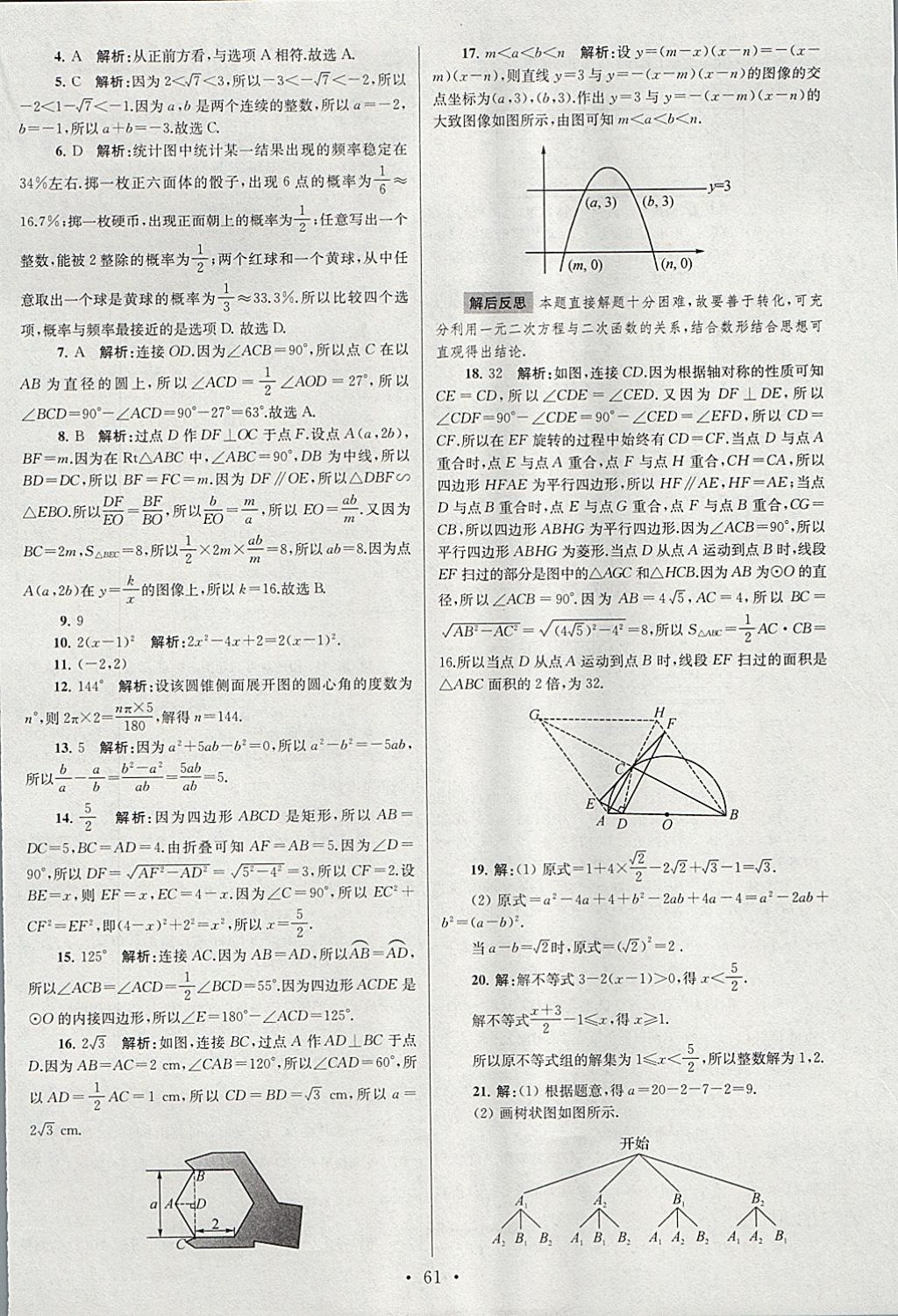 2018年江苏13大市中考试卷与标准模拟优化38套数学 参考答案第61页