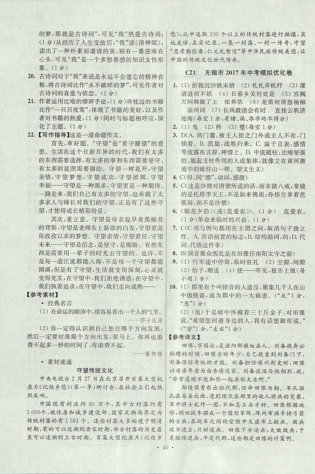 2018年江蘇13大市中考試卷與標(biāo)準(zhǔn)模擬優(yōu)化38套語(yǔ)文 參考答案第40頁(yè)