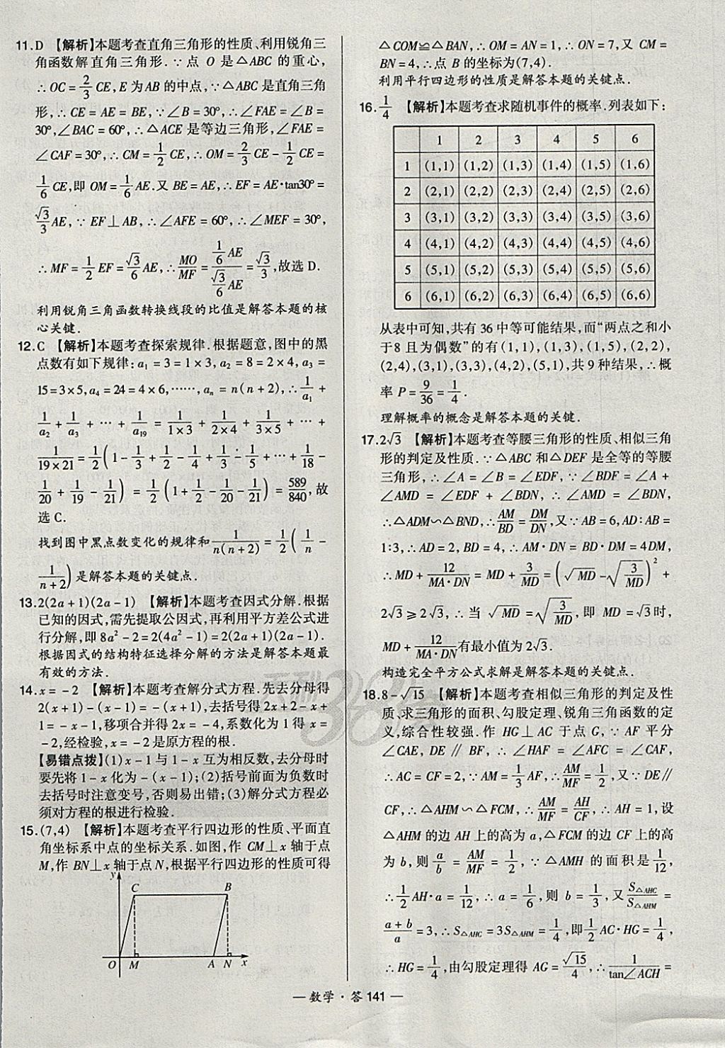 2018年天利38套新課標(biāo)全國中考試題精選數(shù)學(xué) 參考答案第141頁