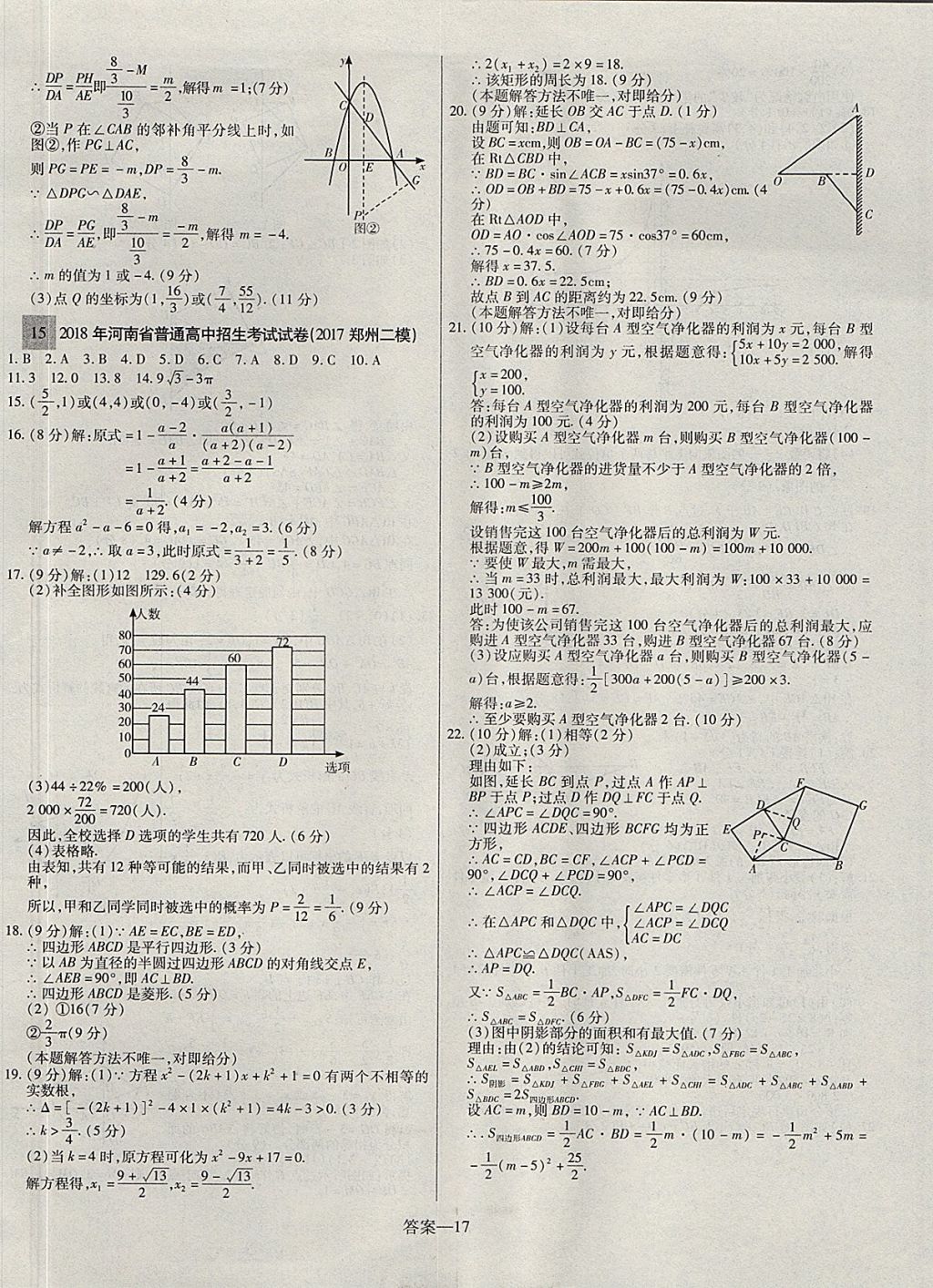 2018年顾源教育中考必备名师解密热点试题汇编数学 参考答案第17页