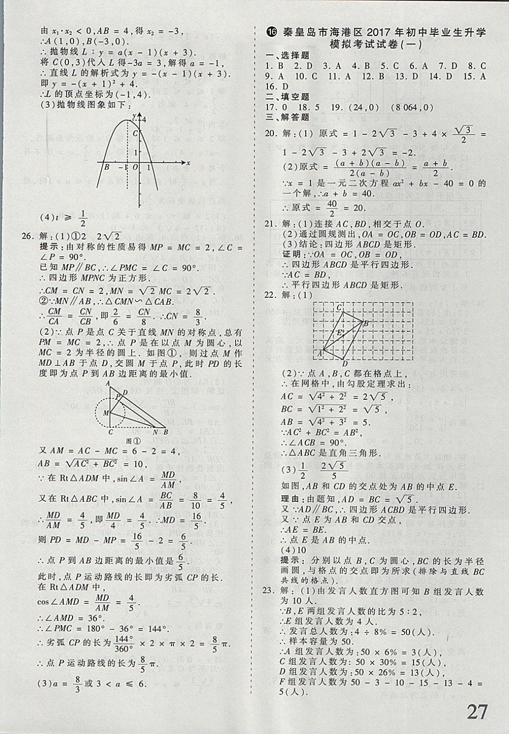 2018年河北省王朝霞中考零距离真题详解19套数学 参考答案第27页