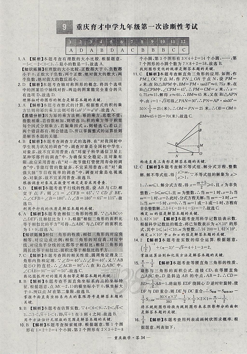 2018年天利38套重庆市中考试题精选数学 参考答案第34页