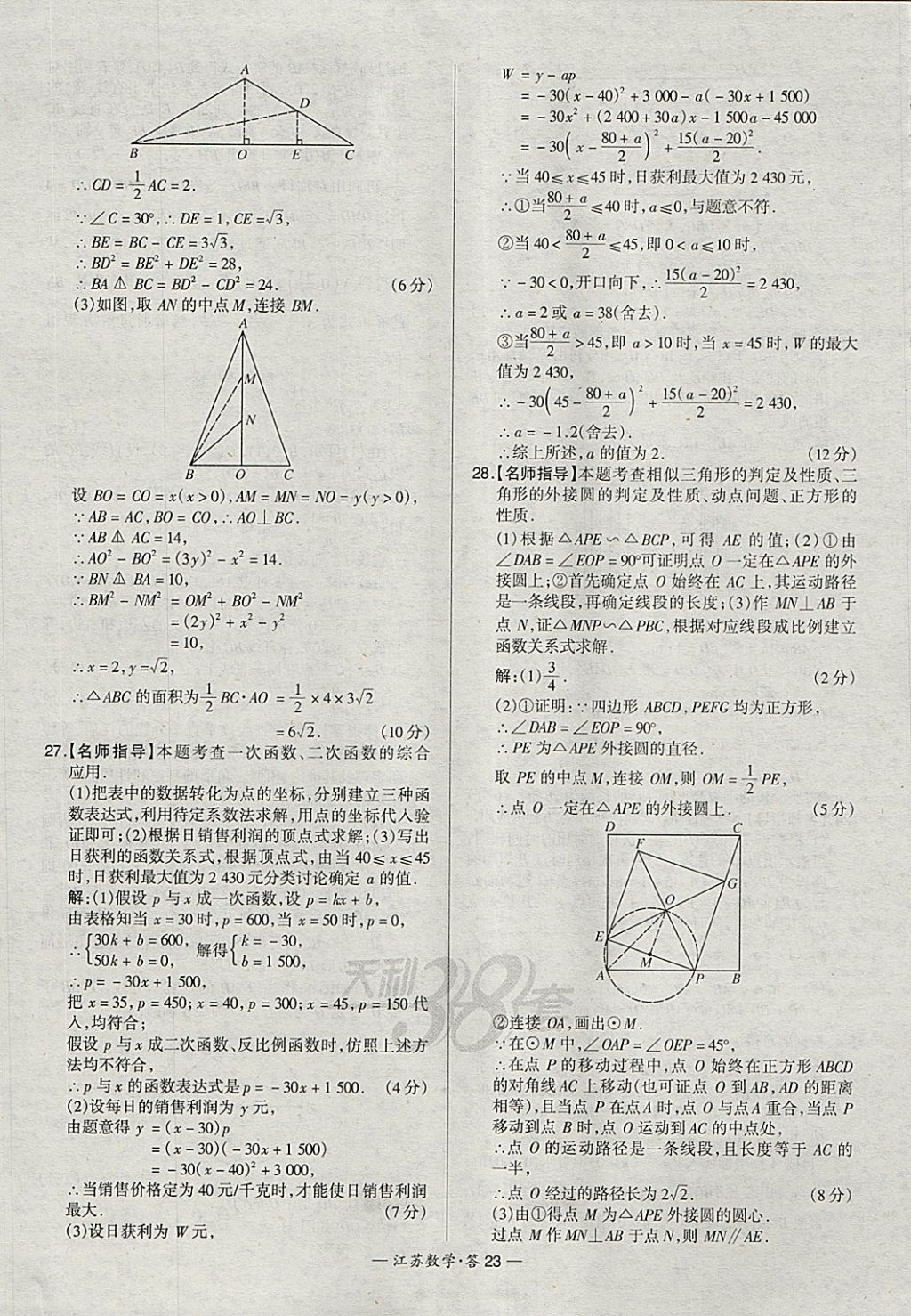 2018年天利38套江蘇省13大市中考試題精選數(shù)學(xué) 參考答案第23頁