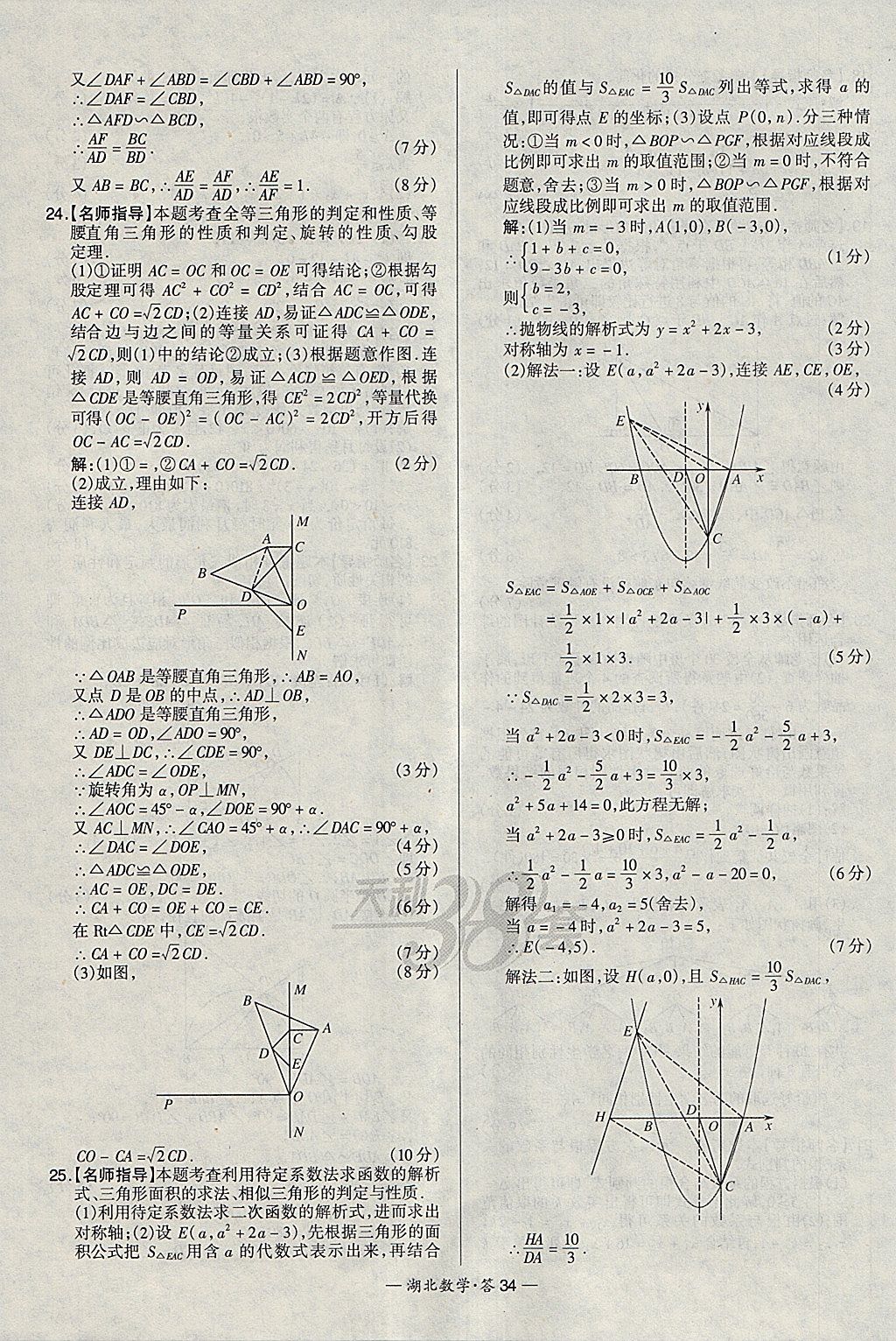 2018年天利38套湖北省中考試題精選數(shù)學(xué) 參考答案第34頁