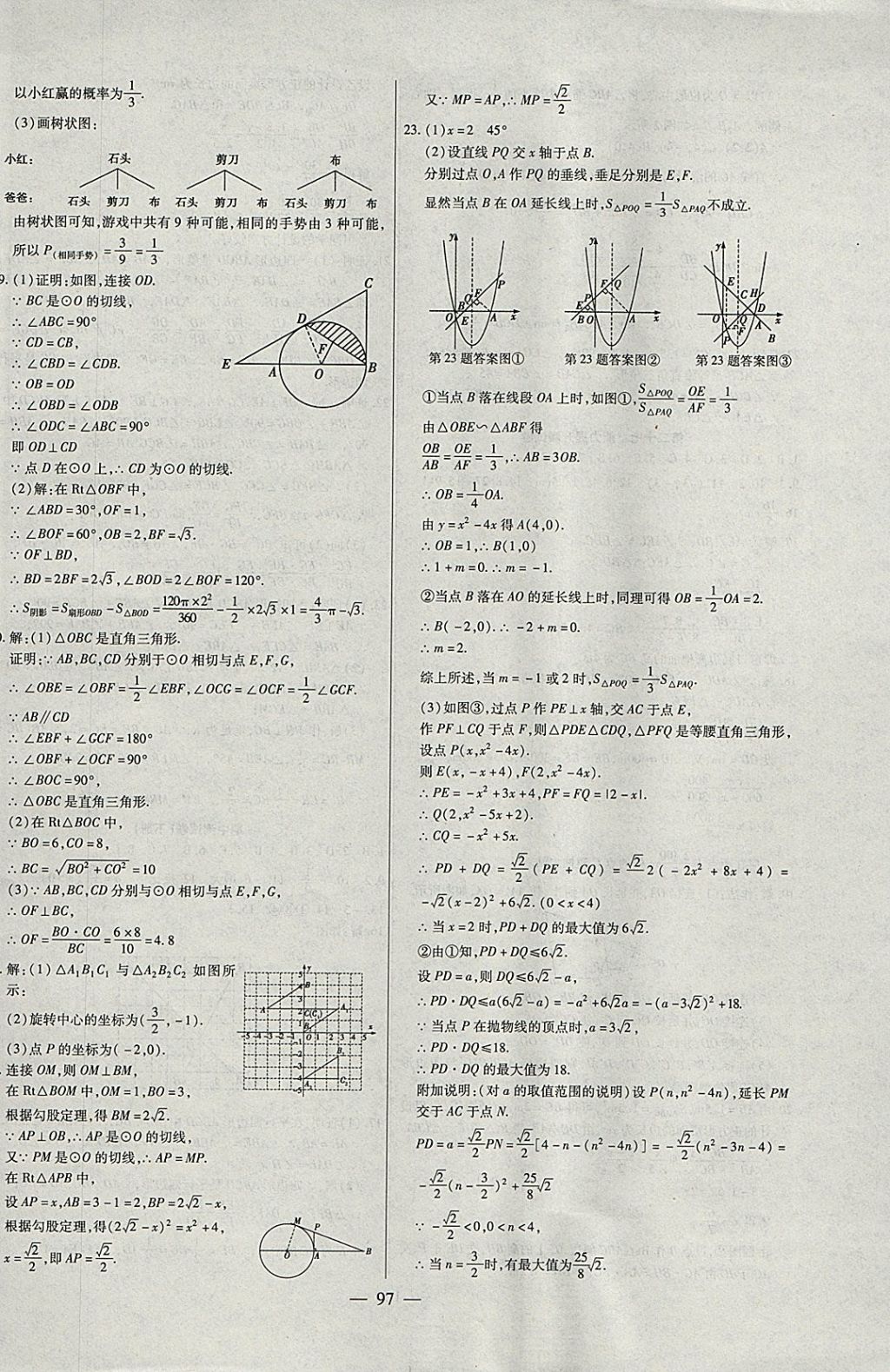 2017年海淀黃岡中考風(fēng)向標(biāo)九年級(jí)數(shù)學(xué)全一冊(cè)人教版 參考答案第9頁(yè)