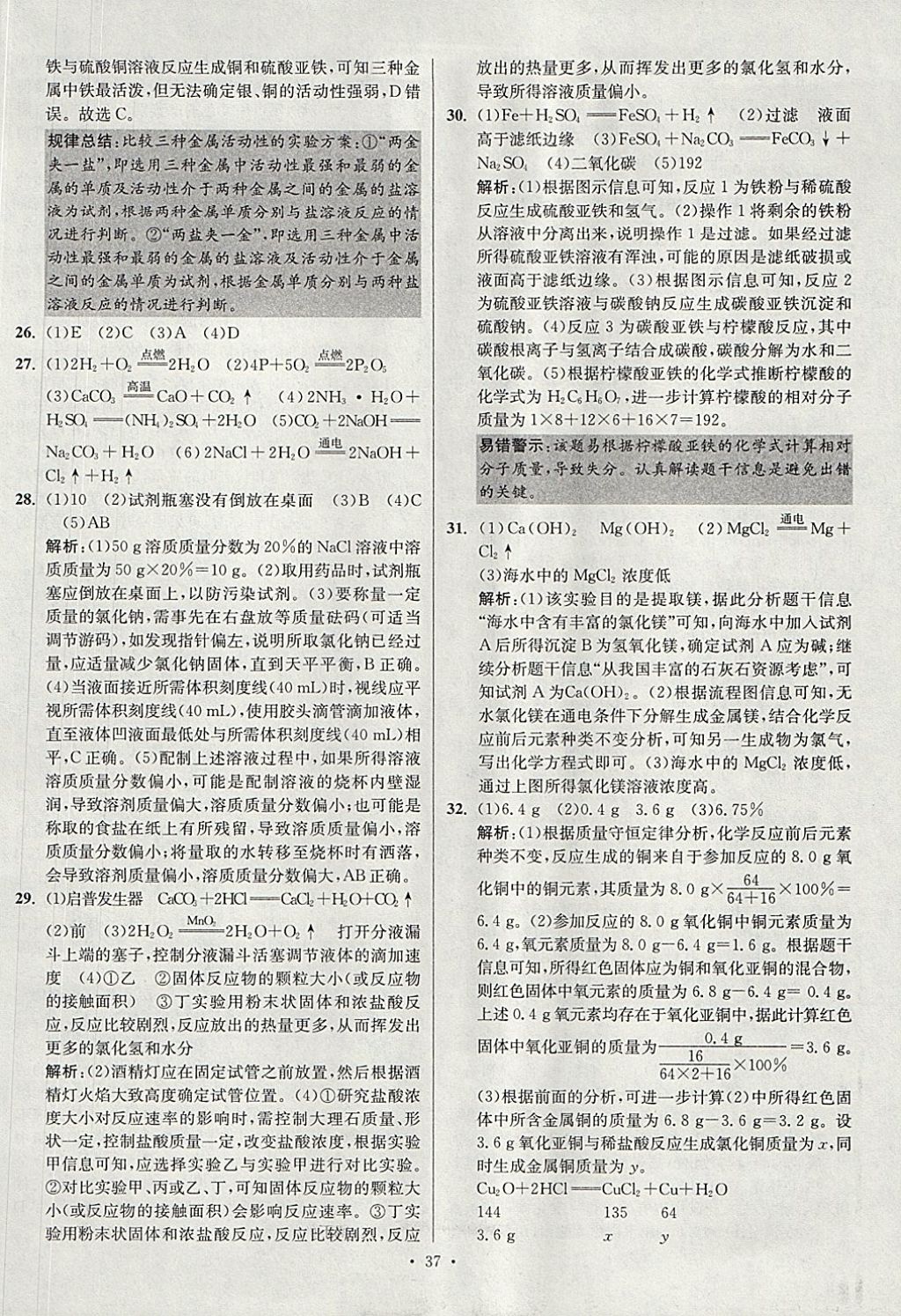 2018年江蘇13大市中考試卷與標準模擬優(yōu)化38套化學 參考答案第37頁