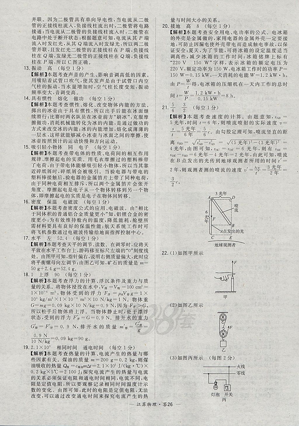 2018年天利38套江蘇省13大市中考試題精選物理 參考答案第26頁(yè)