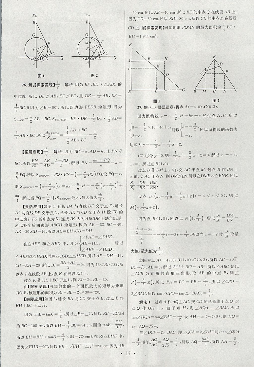 2018年江苏13大市中考试卷与标准模拟优化38套数学 参考答案第17页