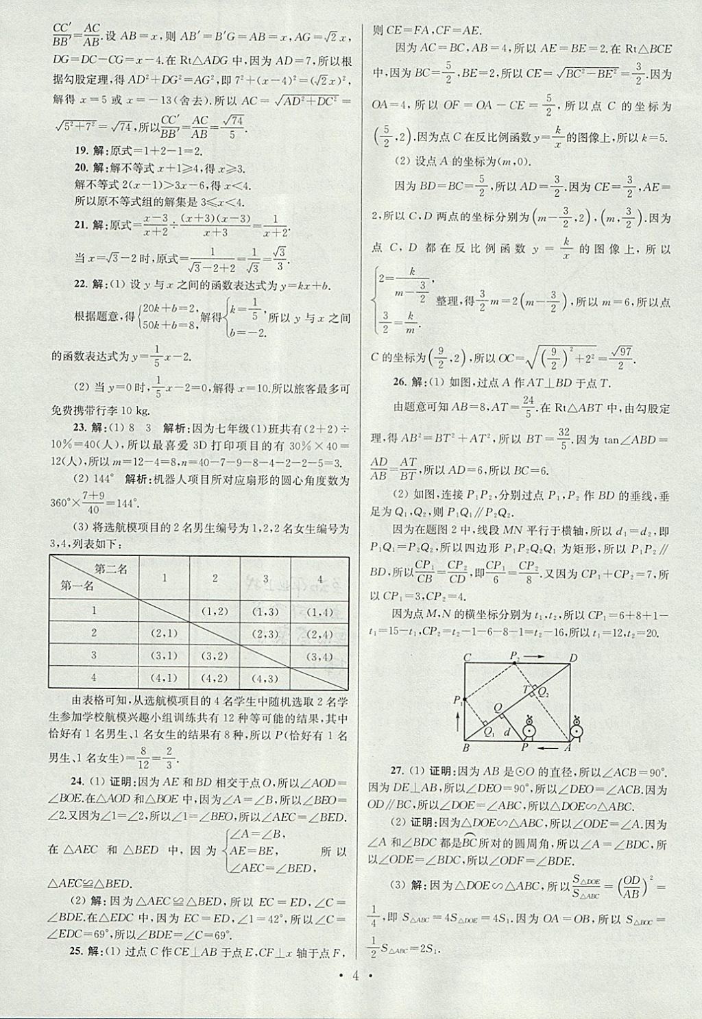 2018年江苏13大市中考试卷与标准模拟优化38套数学 参考答案第4页