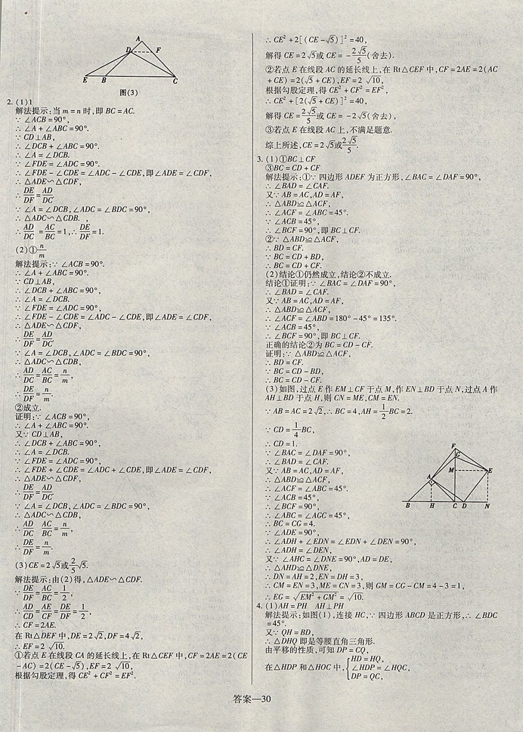 2018年顧源教育中考必備名師解密熱點(diǎn)試題匯編數(shù)學(xué) 參考答案第30頁(yè)