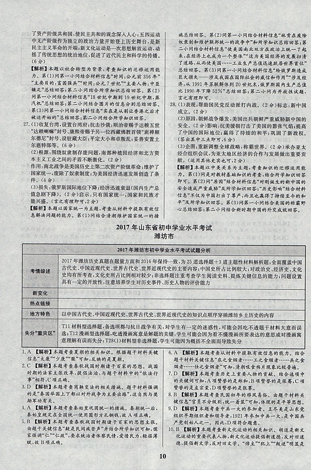 2018年智樂文化山東省初中學(xué)業(yè)水平考試專用中考真題匯編歷史 參考答案第10頁