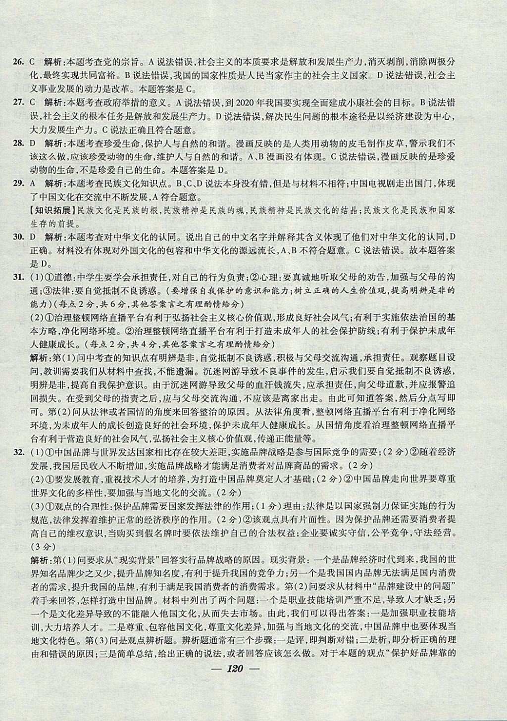 2018年鎖定中考江蘇十三大市中考試卷匯編思想品德 參考答案第12頁