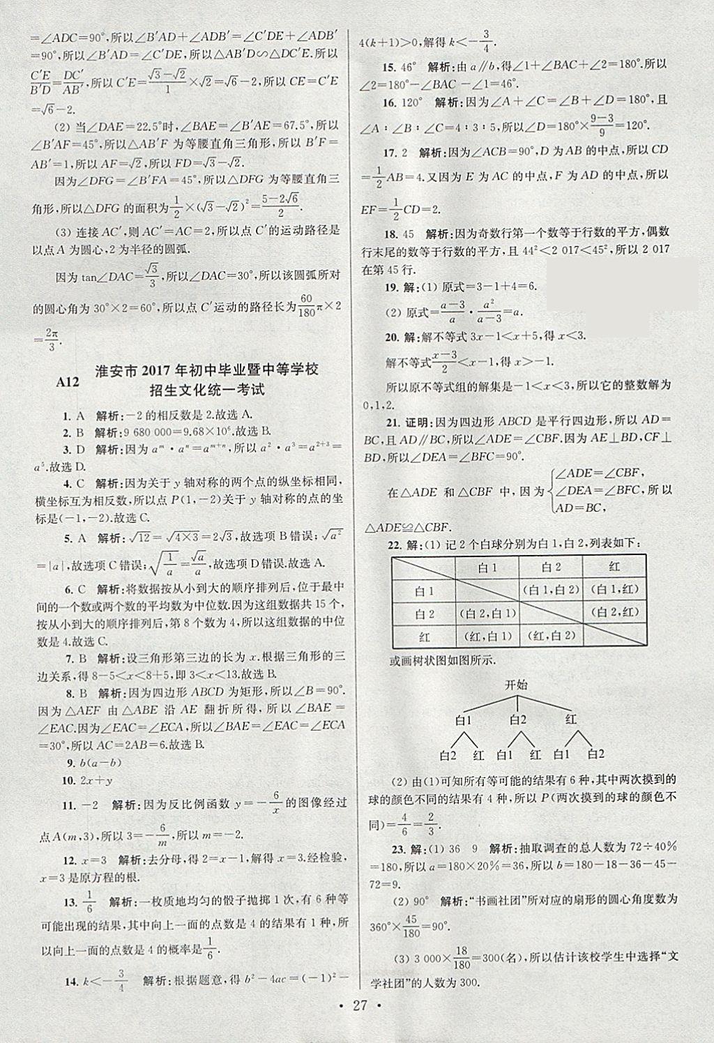 2018年江苏13大市中考试卷与标准模拟优化38套数学 参考答案第27页