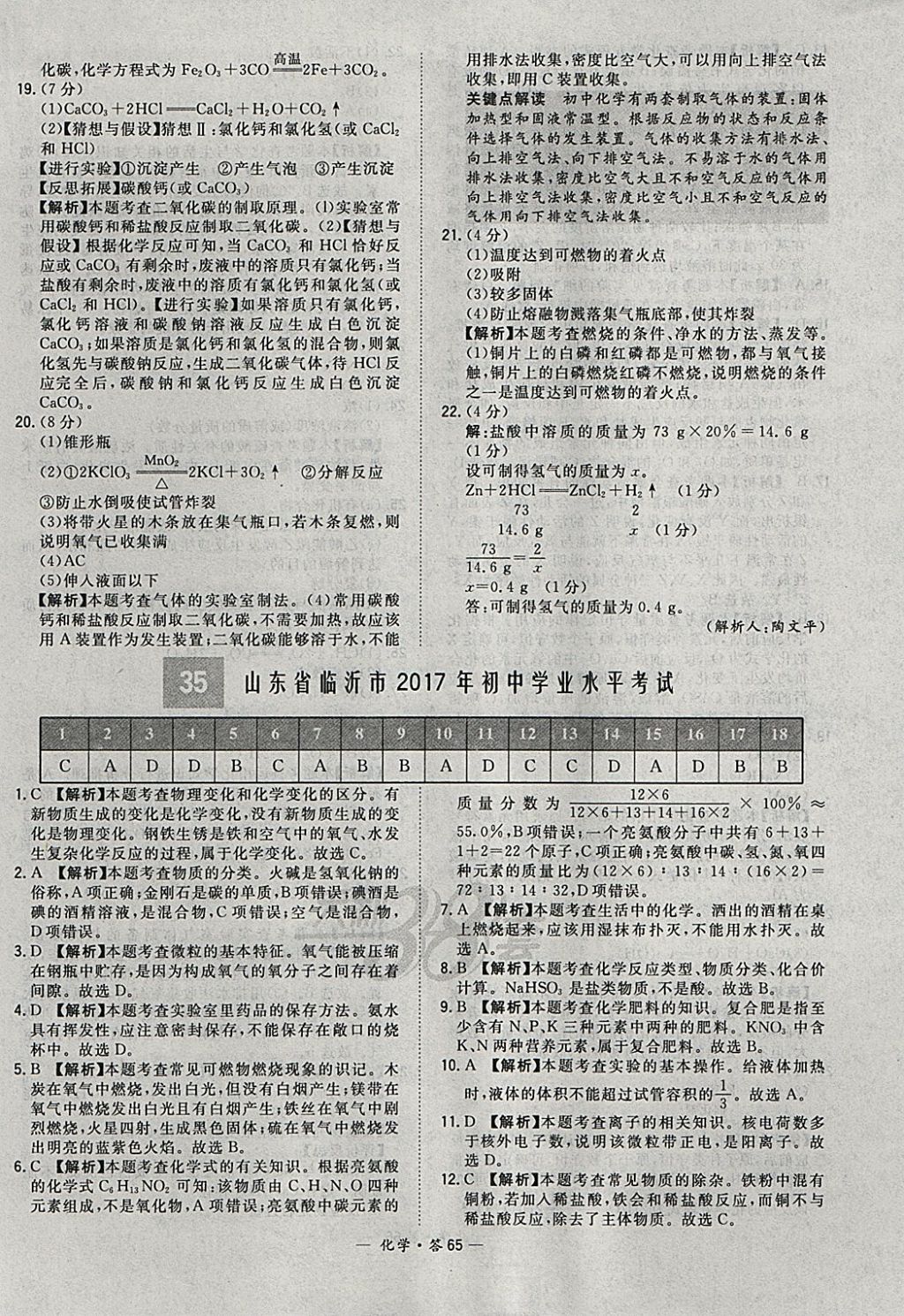 2018年天利38套新课标全国中考试题精选化学 参考答案第65页