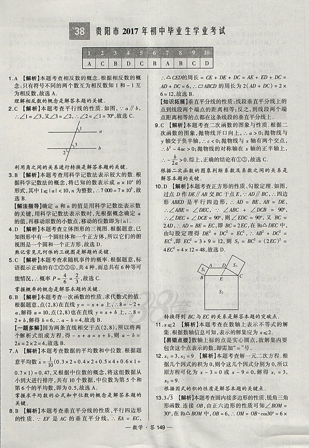 2018年天利38套新課標全國中考試題精選數(shù)學 參考答案第149頁