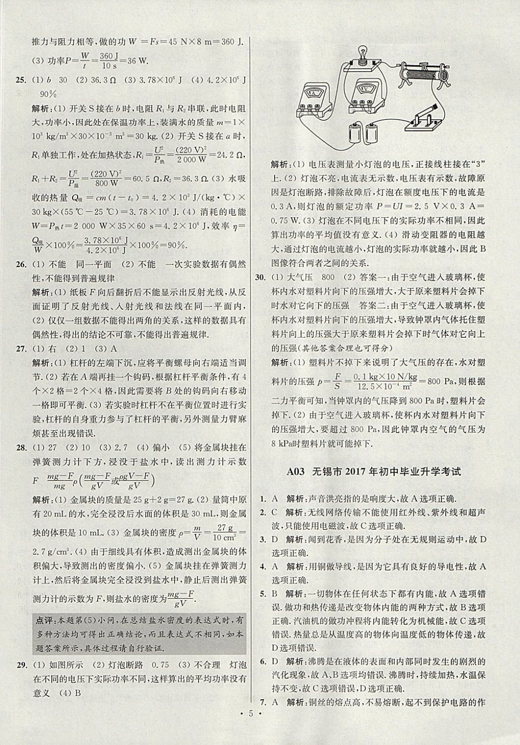 2018年江蘇13大市中考試卷與標(biāo)準(zhǔn)模擬優(yōu)化38套物理 參考答案第5頁