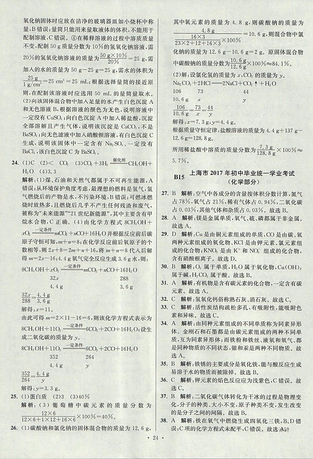 2018年江蘇13大市中考試卷與標(biāo)準(zhǔn)模擬優(yōu)化38套化學(xué) 參考答案第24頁(yè)