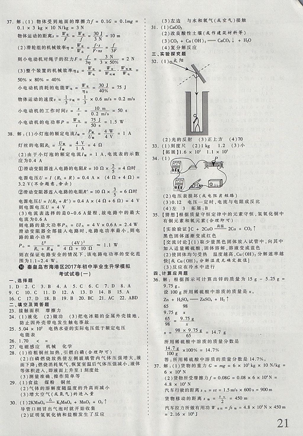 2018年河北省王朝霞中考零距离真题详解19套理科综合 参考答案第21页