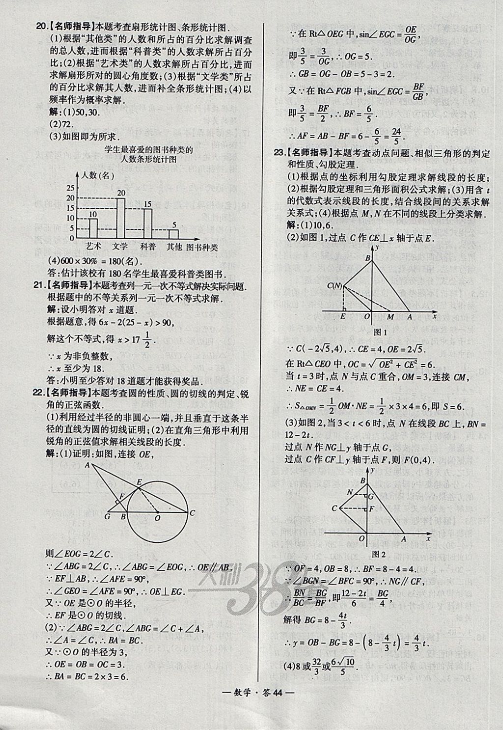 2018年天利38套新課標(biāo)全國(guó)中考試題精選數(shù)學(xué) 參考答案第44頁(yè)