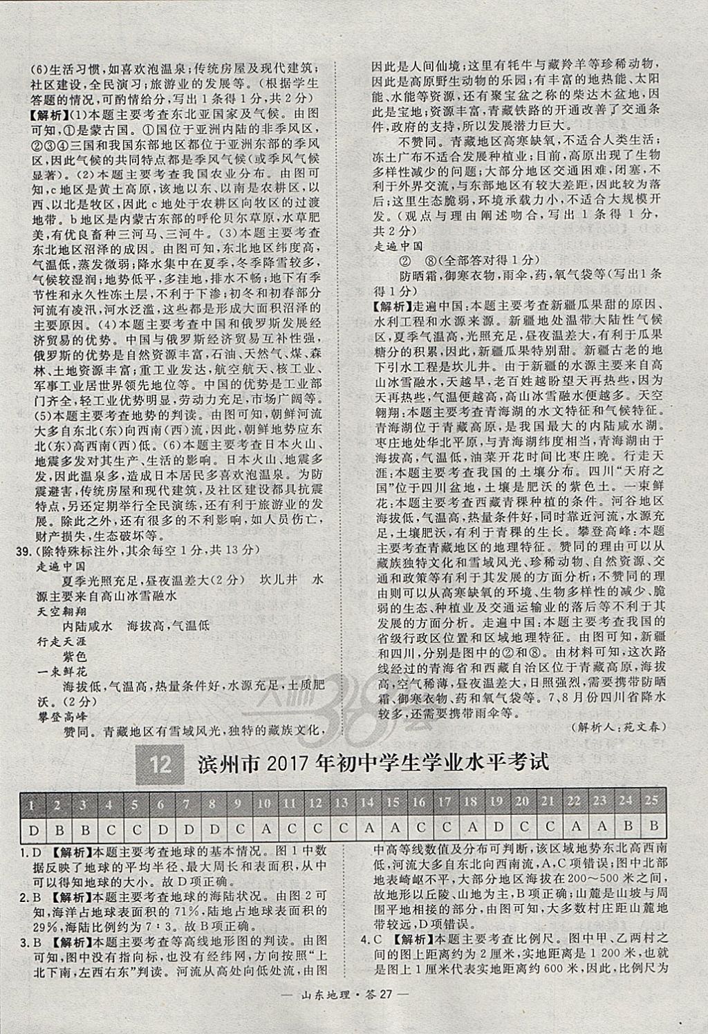 2018年天利38套山東省中考試題精選地理 參考答案第27頁(yè)