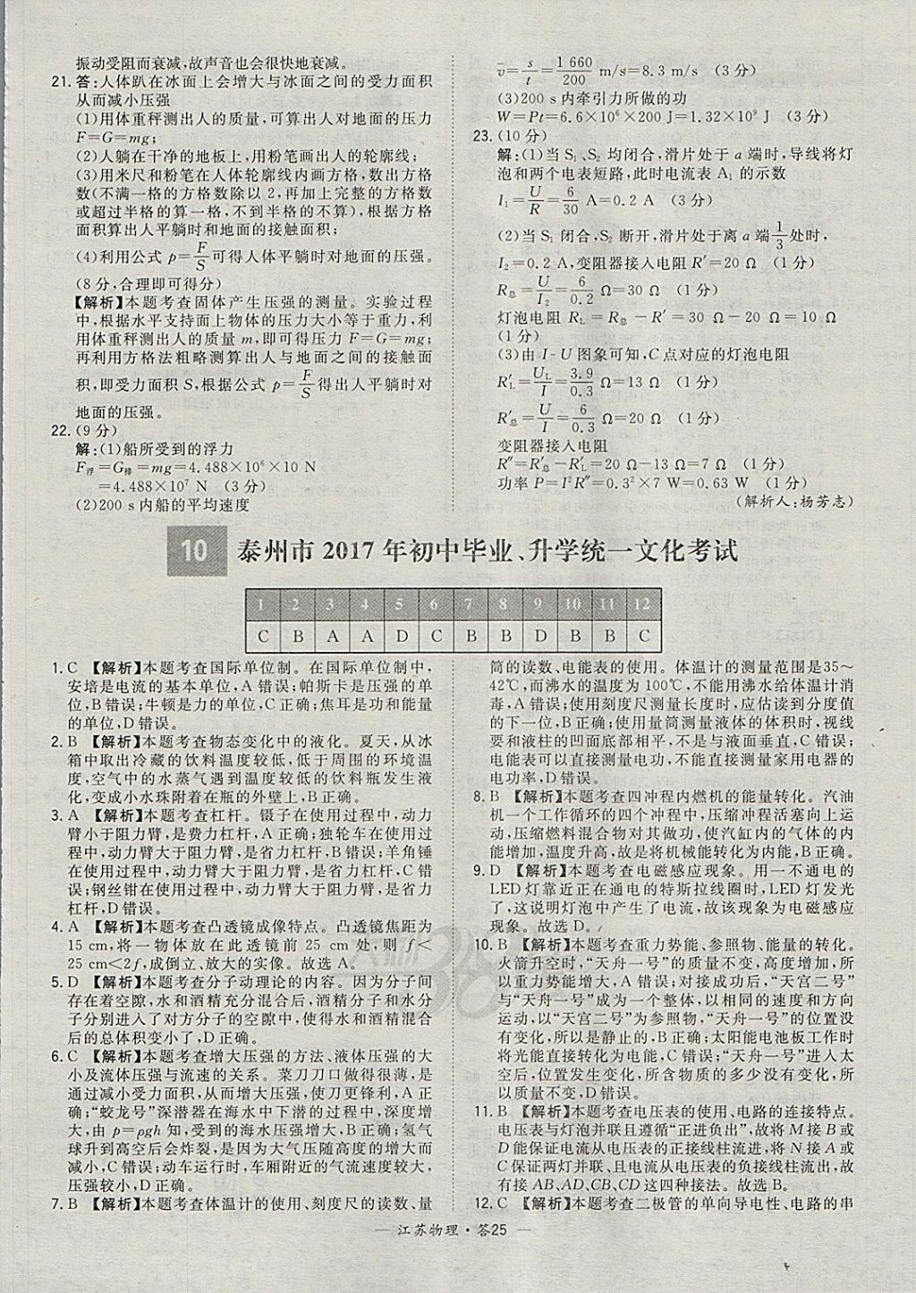 2018年天利38套江蘇省13大市中考試題精選物理 參考答案第25頁(yè)