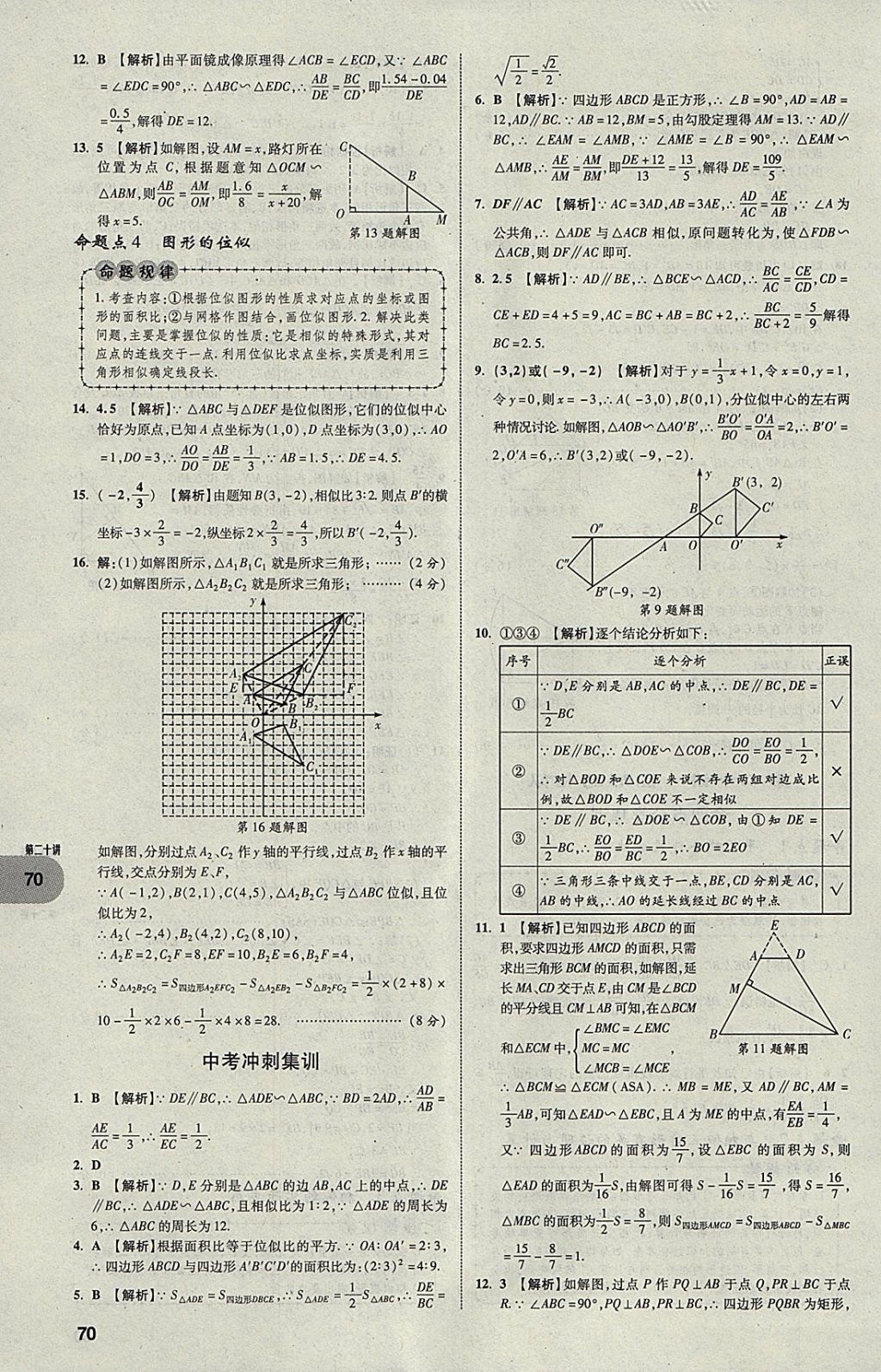 2018年中考真題分類卷數(shù)學第11年第11版 參考答案第69頁