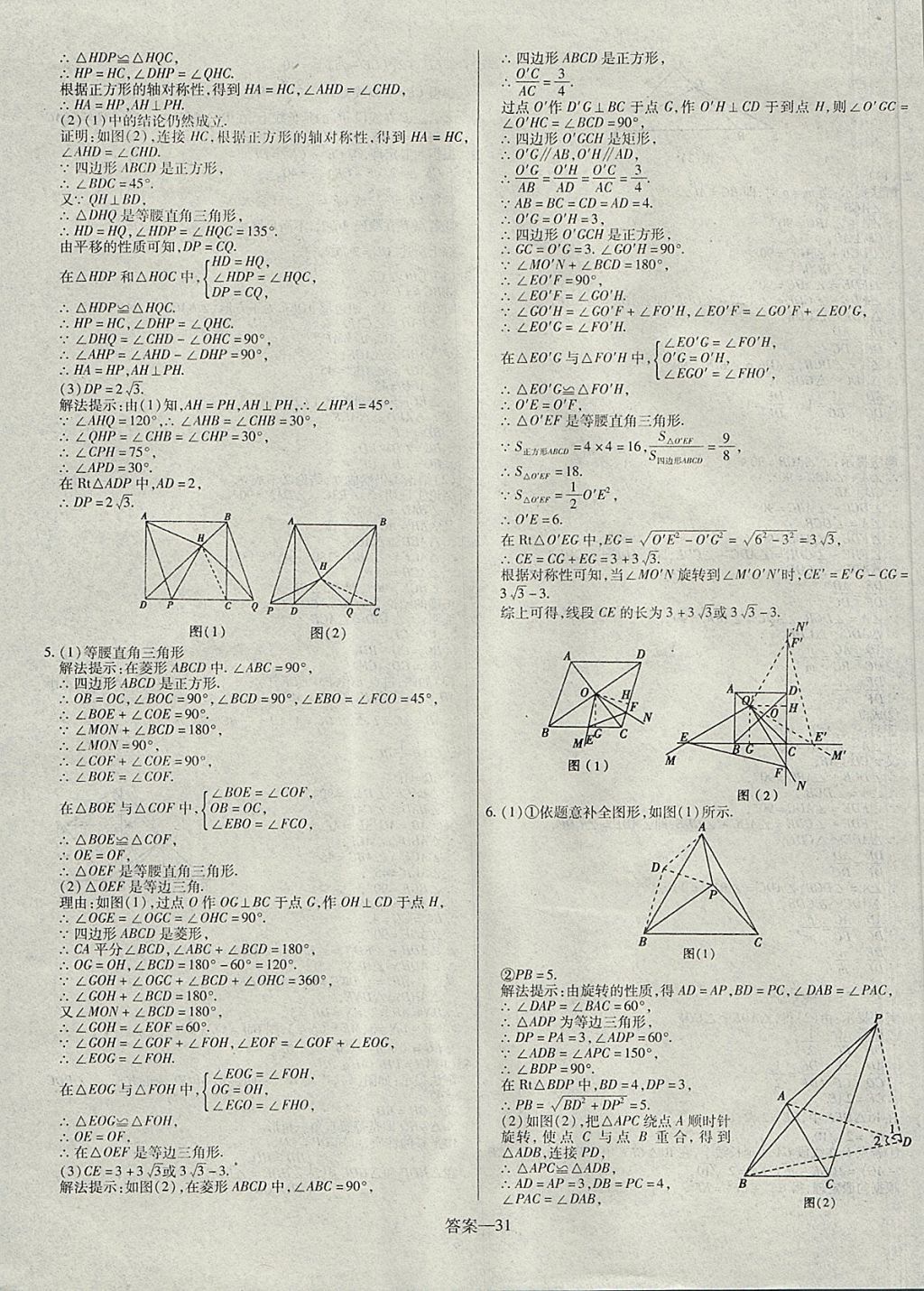 2018年顧源教育中考必備名師解密熱點(diǎn)試題匯編數(shù)學(xué) 參考答案第31頁(yè)