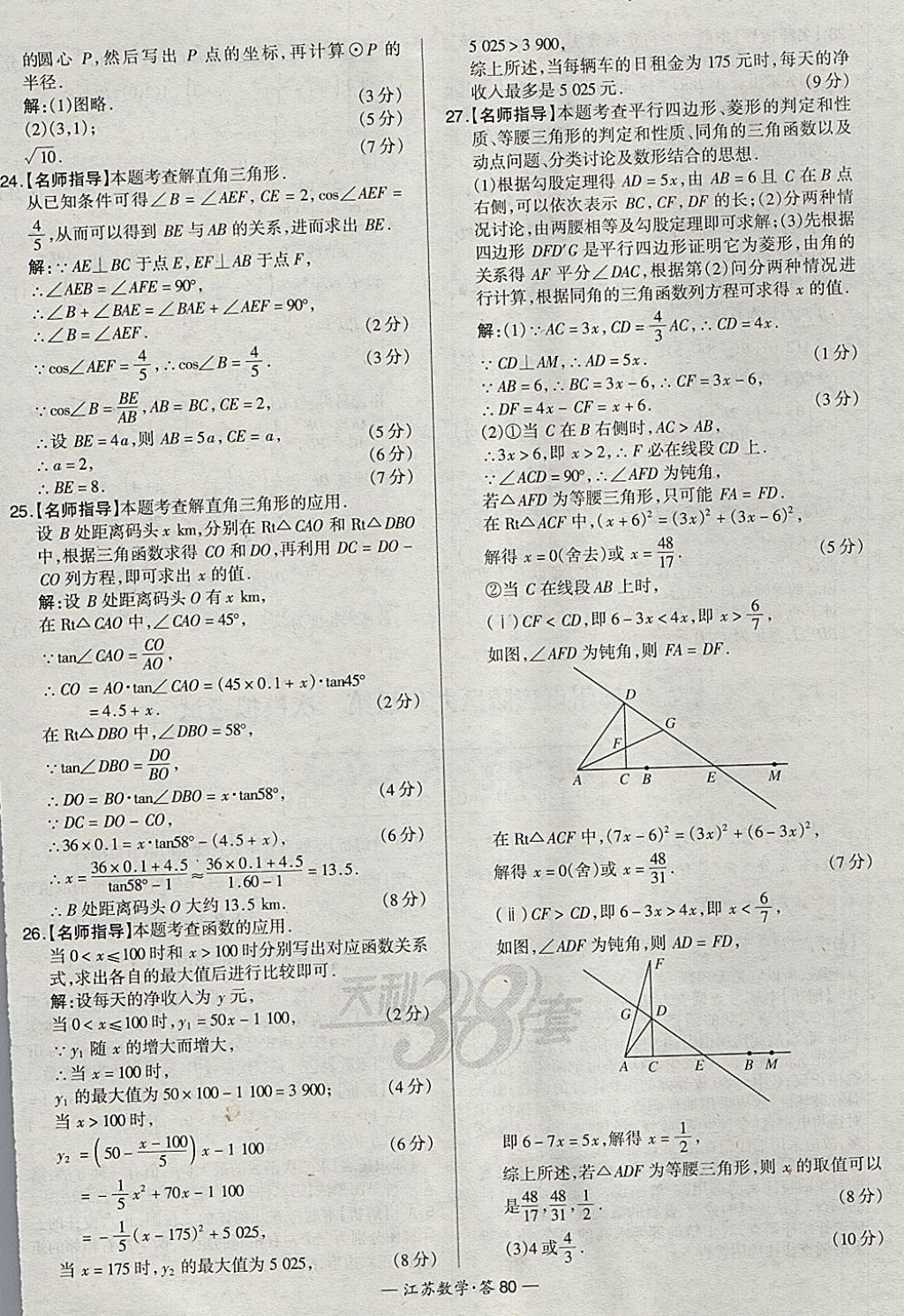 2018年天利38套江蘇省13大市中考試題精選數(shù)學(xué) 參考答案第96頁(yè)