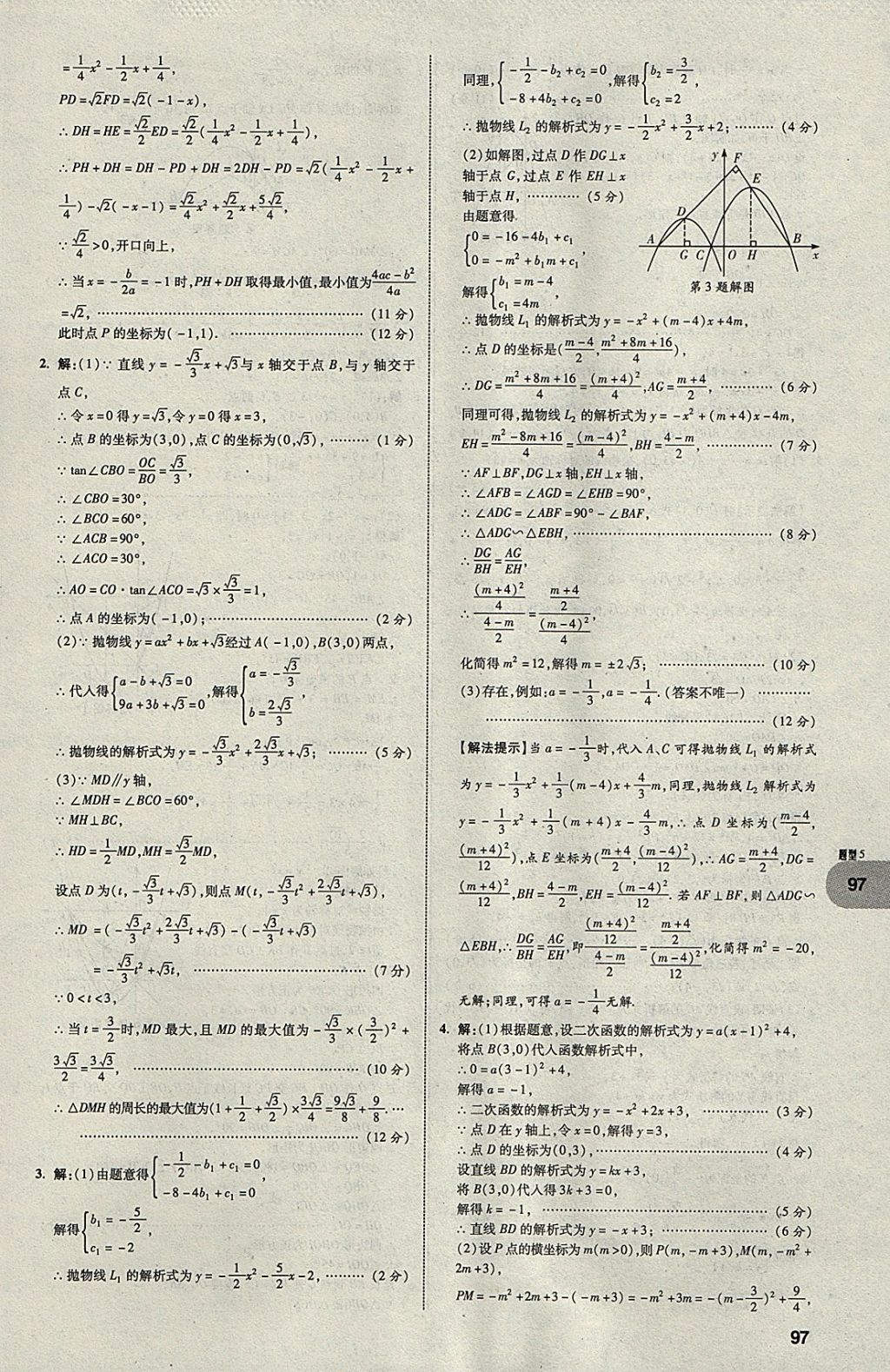 2018年中考真題分類卷數(shù)學(xué)第11年第11版 參考答案第96頁