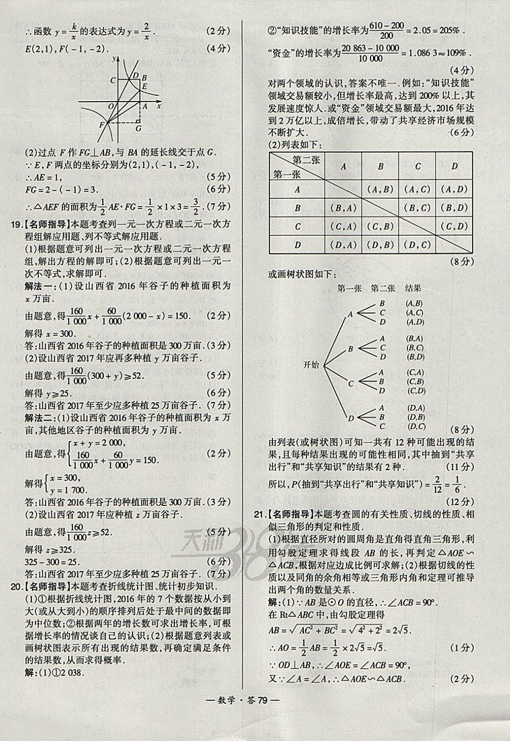 2018年天利38套新課標全國中考試題精選數(shù)學 參考答案第79頁