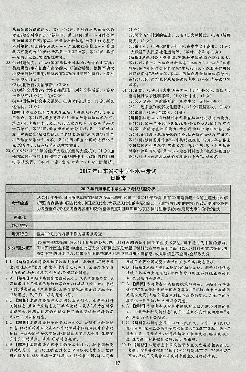 2018年智樂(lè)文化山東省初中學(xué)業(yè)水平考試專用中考真題匯編歷史 參考答案第17頁(yè)