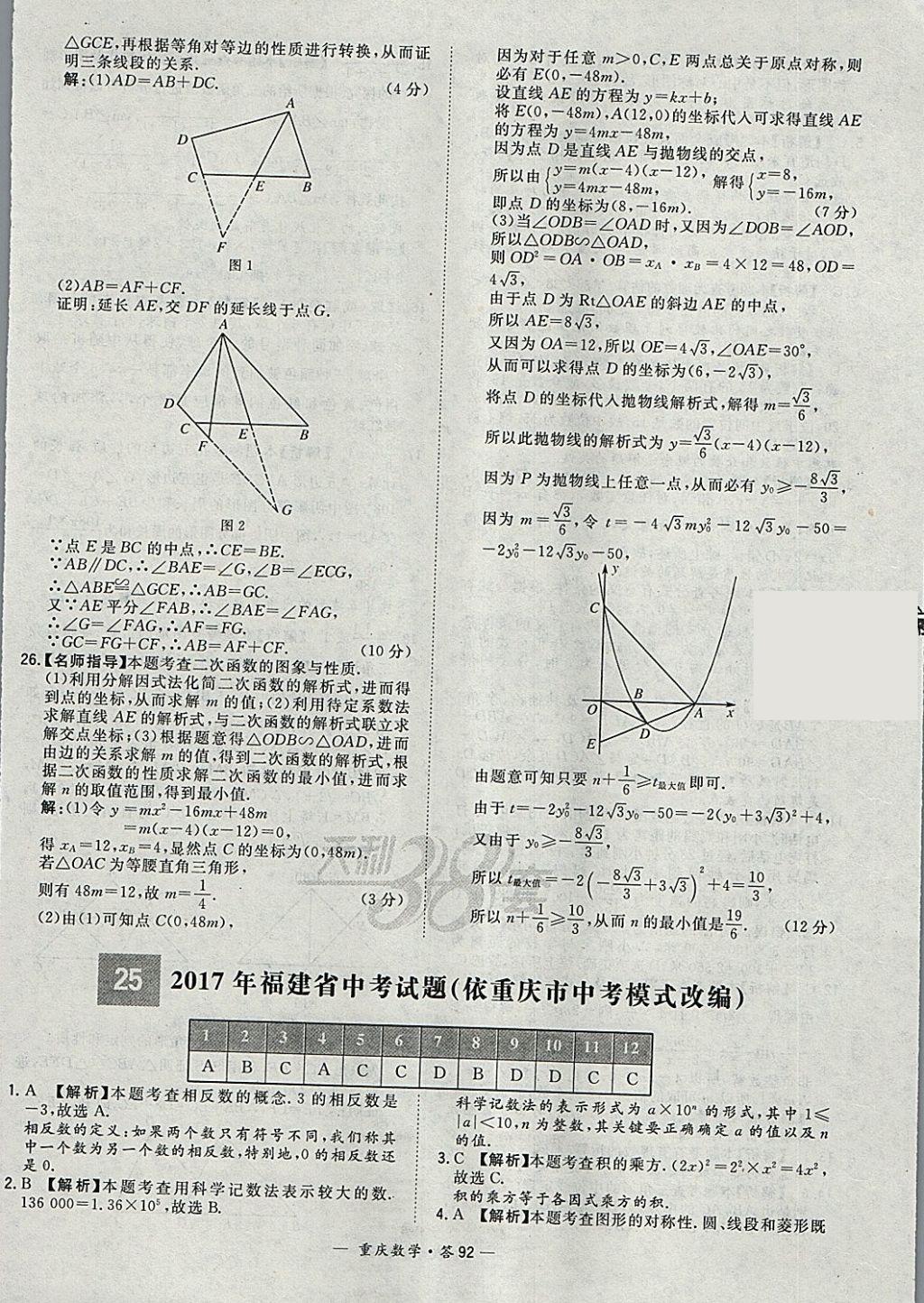 2018年天利38套重慶市中考試題精選數(shù)學(xué) 參考答案第92頁