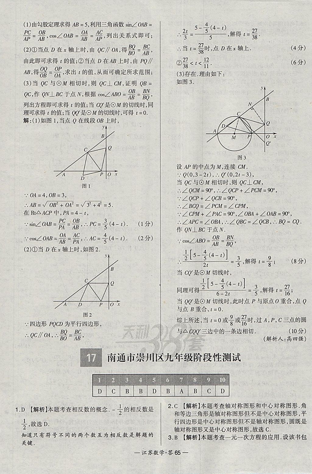 2018年天利38套江蘇省13大市中考試題精選數(shù)學(xué) 參考答案第65頁