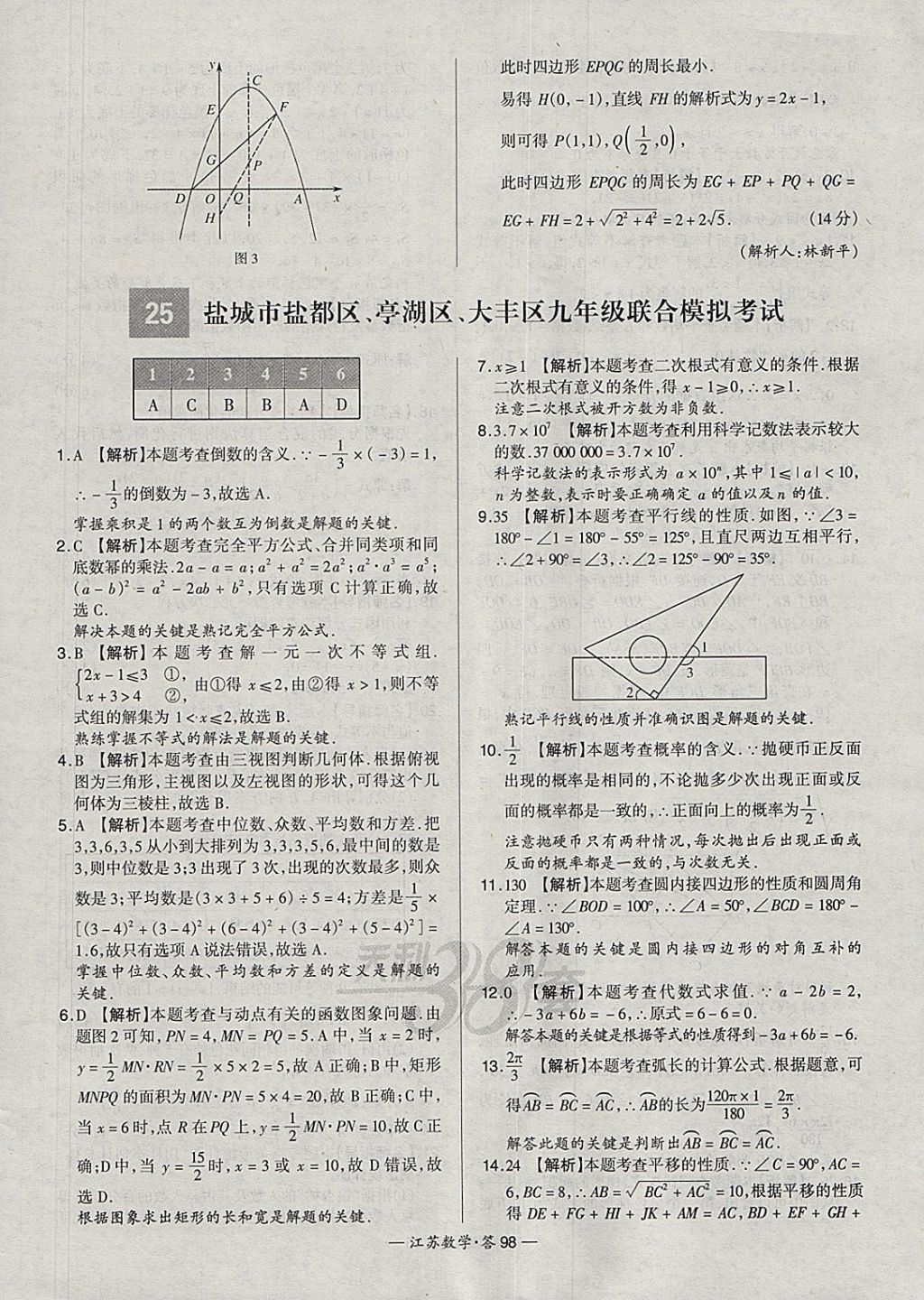 2018年天利38套江蘇省13大市中考試題精選數(shù)學(xué) 參考答案第114頁(yè)