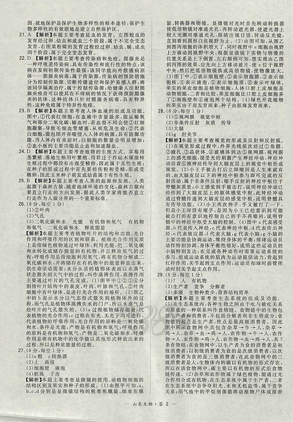 2018年天利38套山東省中考試題精選生物 參考答案第2頁