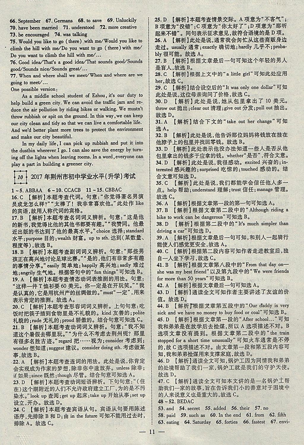 2018年智慧万羽湖北中考2017全国中考试题荟萃英语 参考答案第11页