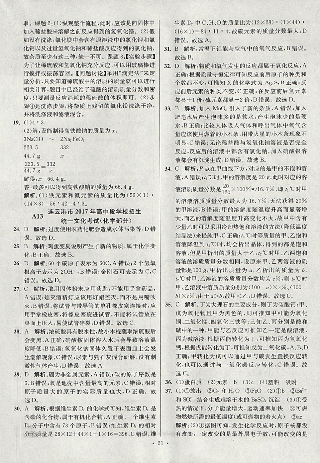 2018年江蘇13大市中考試卷與標準模擬優(yōu)化38套化學(xué) 參考答案第21頁