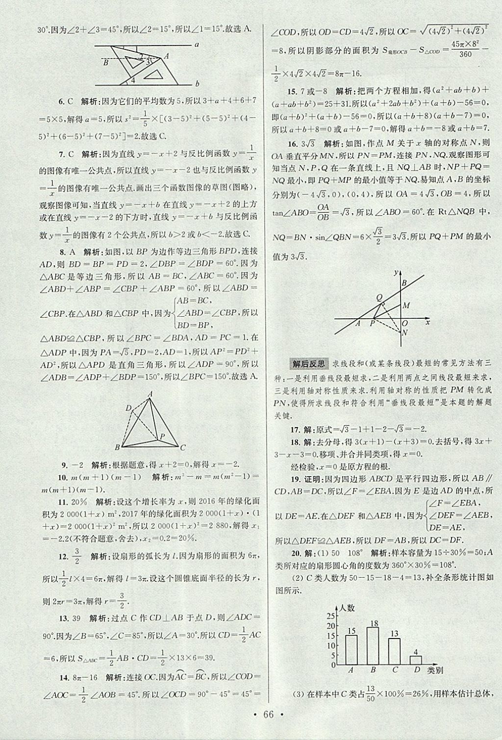 2018年江苏13大市中考试卷与标准模拟优化38套数学 参考答案第66页