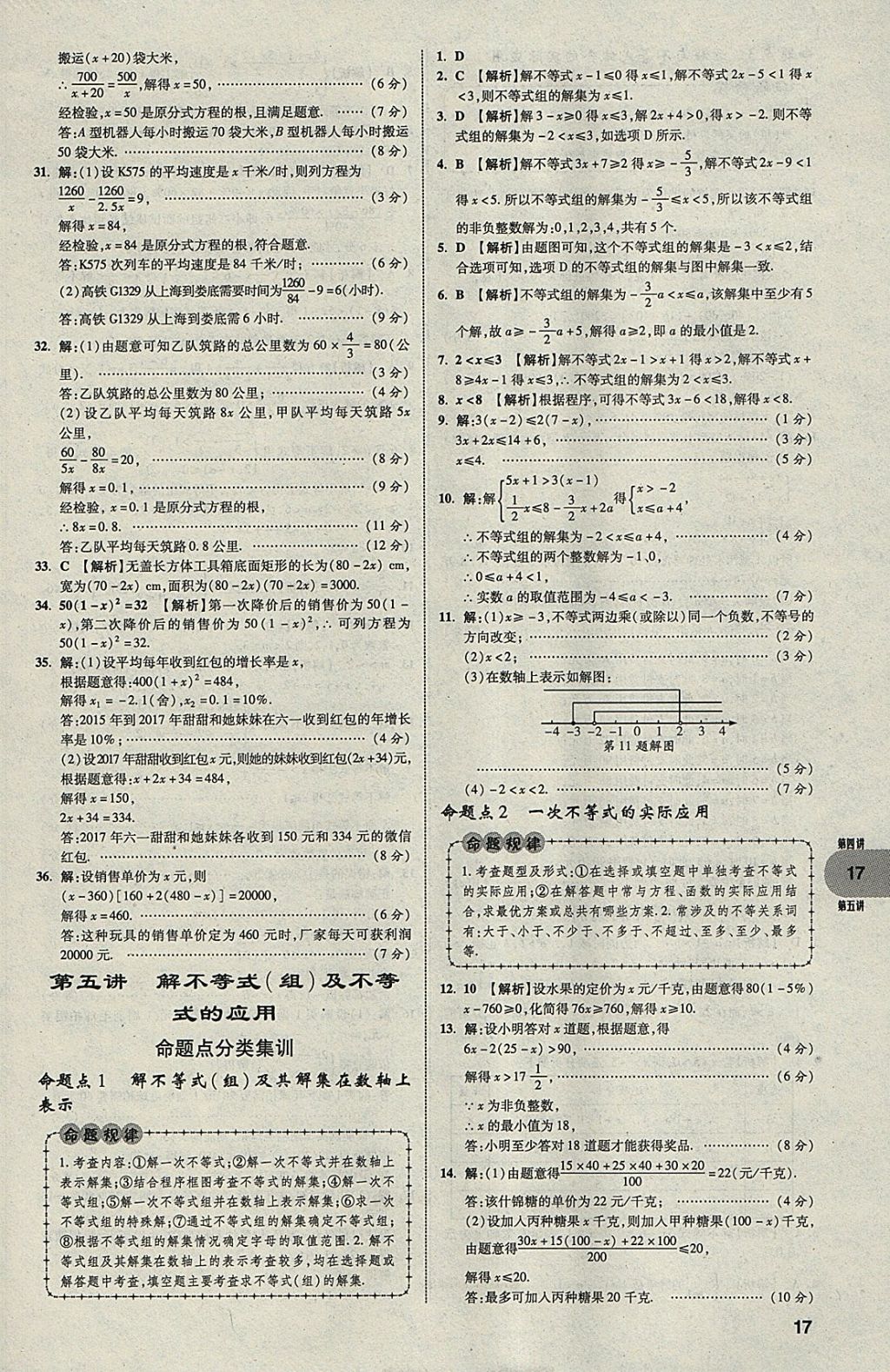 2018年中考真題分類(lèi)卷數(shù)學(xué)第11年第11版 參考答案第16頁(yè)