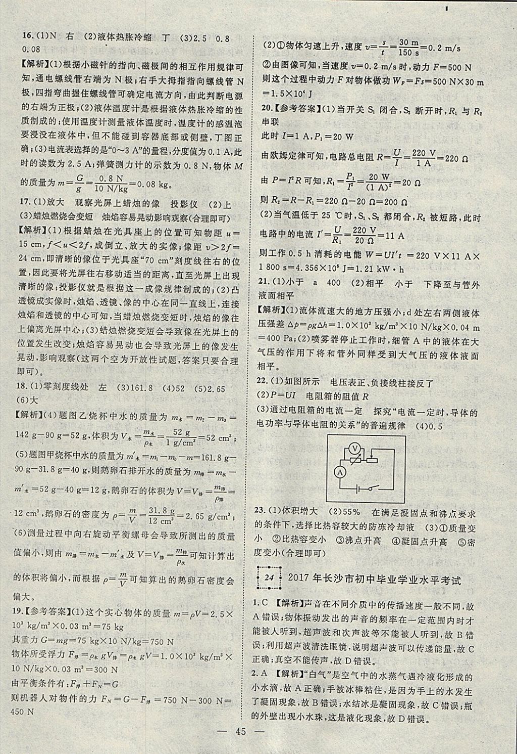 2018年智慧萬羽湖北中考2017全國中考試題薈萃物理 參考答案第45頁