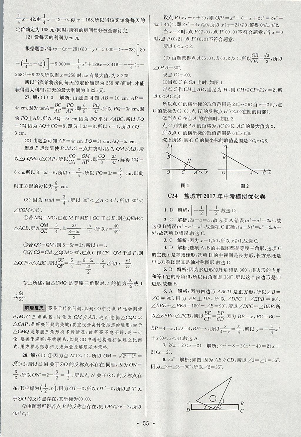 2018年江苏13大市中考试卷与标准模拟优化38套数学 参考答案第55页