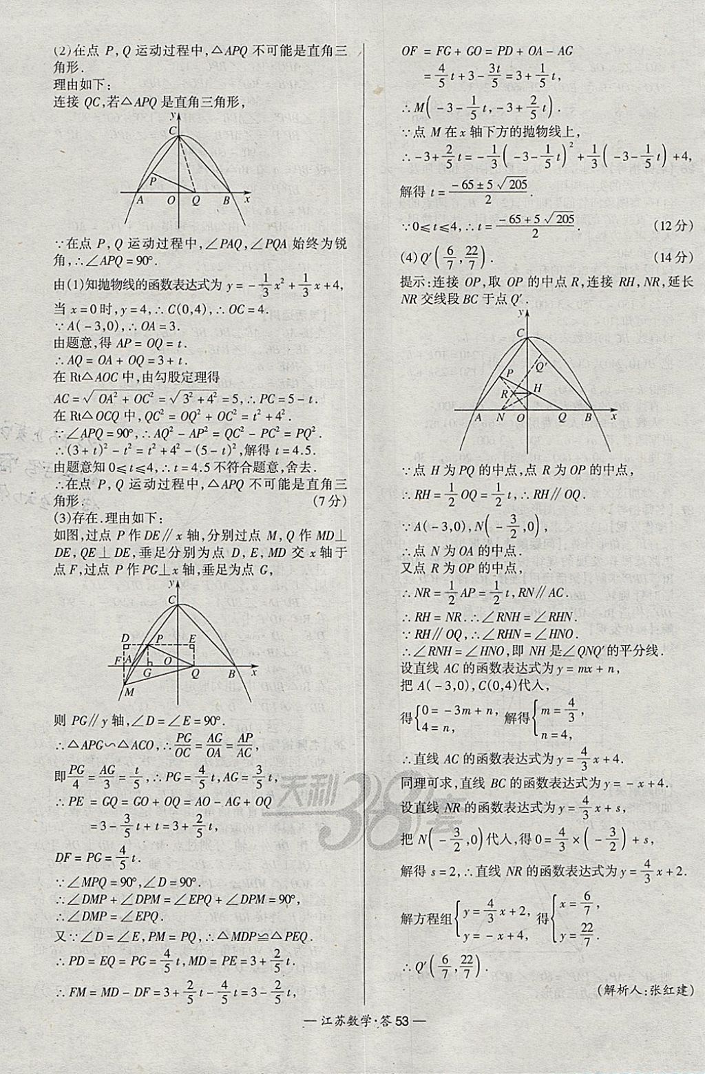 2018年天利38套江蘇省13大市中考試題精選數(shù)學(xué) 參考答案第53頁(yè)