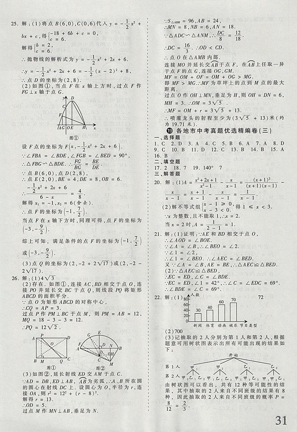 2018年河北省王朝霞中考零距离真题详解19套数学 参考答案第31页