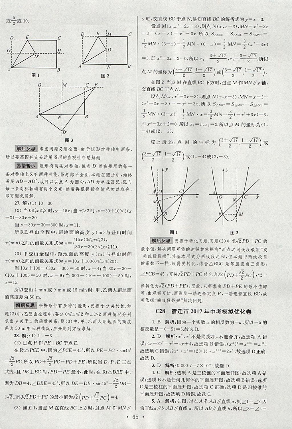 2018年江蘇13大市中考試卷與標(biāo)準(zhǔn)模擬優(yōu)化38套數(shù)學(xué) 參考答案第65頁