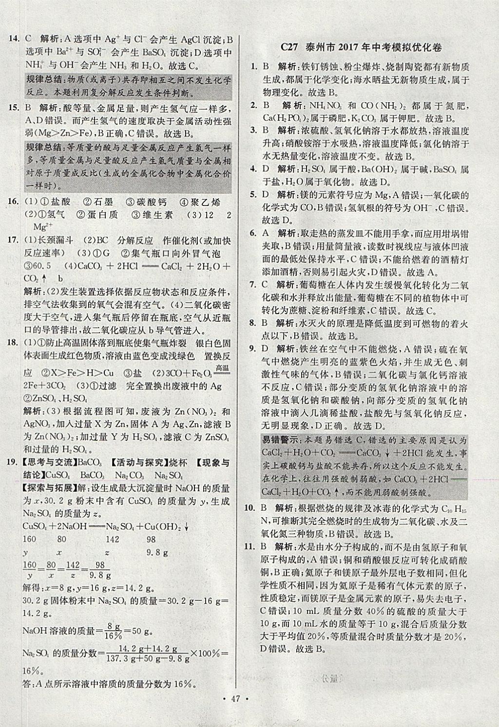 2018年江蘇13大市中考試卷與標(biāo)準(zhǔn)模擬優(yōu)化38套化學(xué) 參考答案第47頁