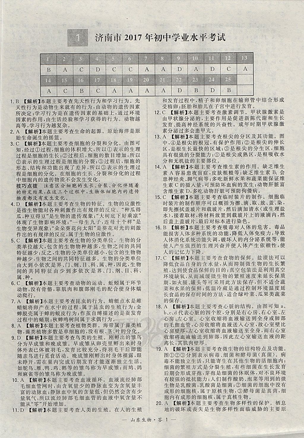 2018年天利38套山東省中考試題精選生物 參考答案第1頁