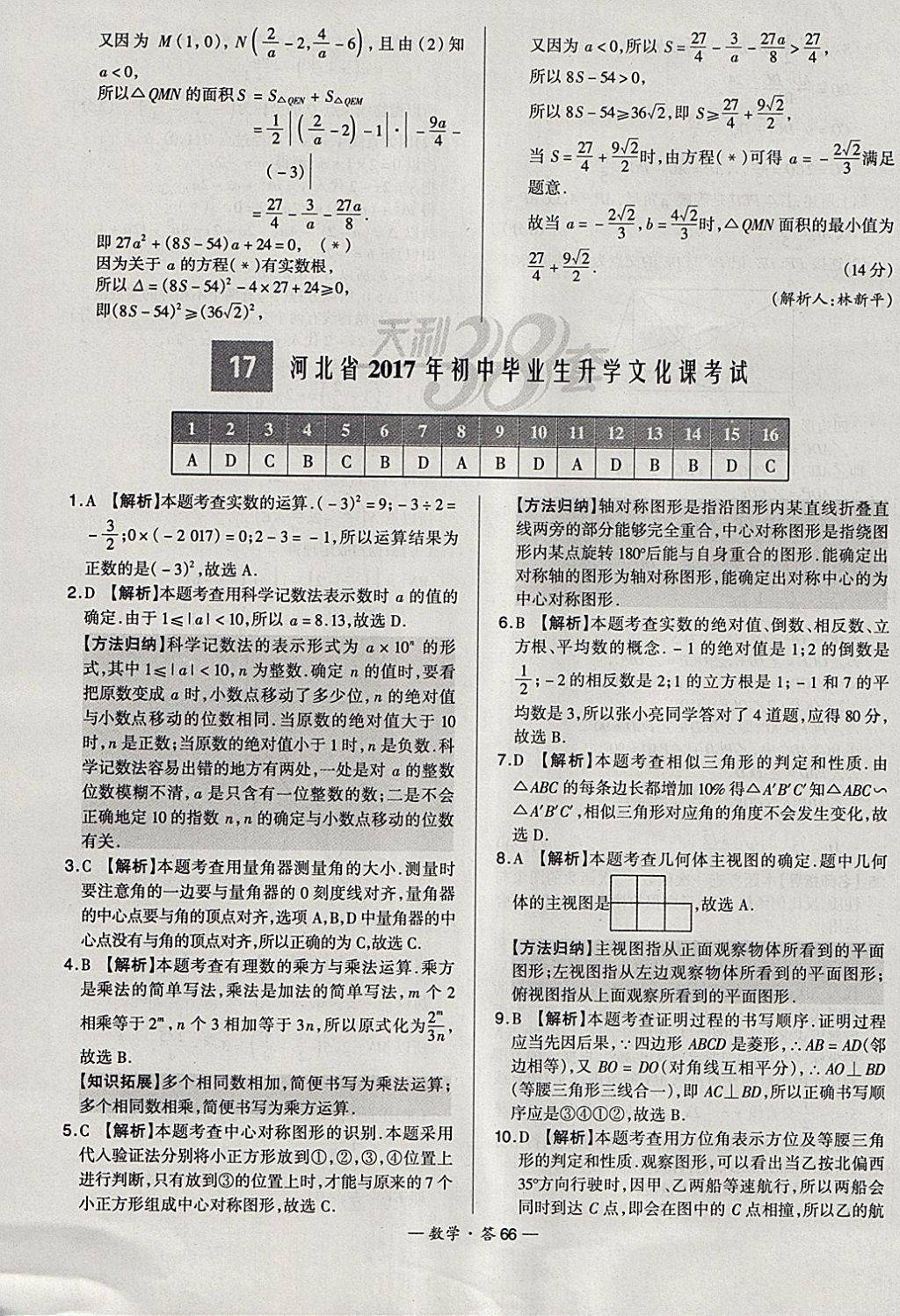 2018年天利38套新課標(biāo)全國中考試題精選數(shù)學(xué) 參考答案第66頁