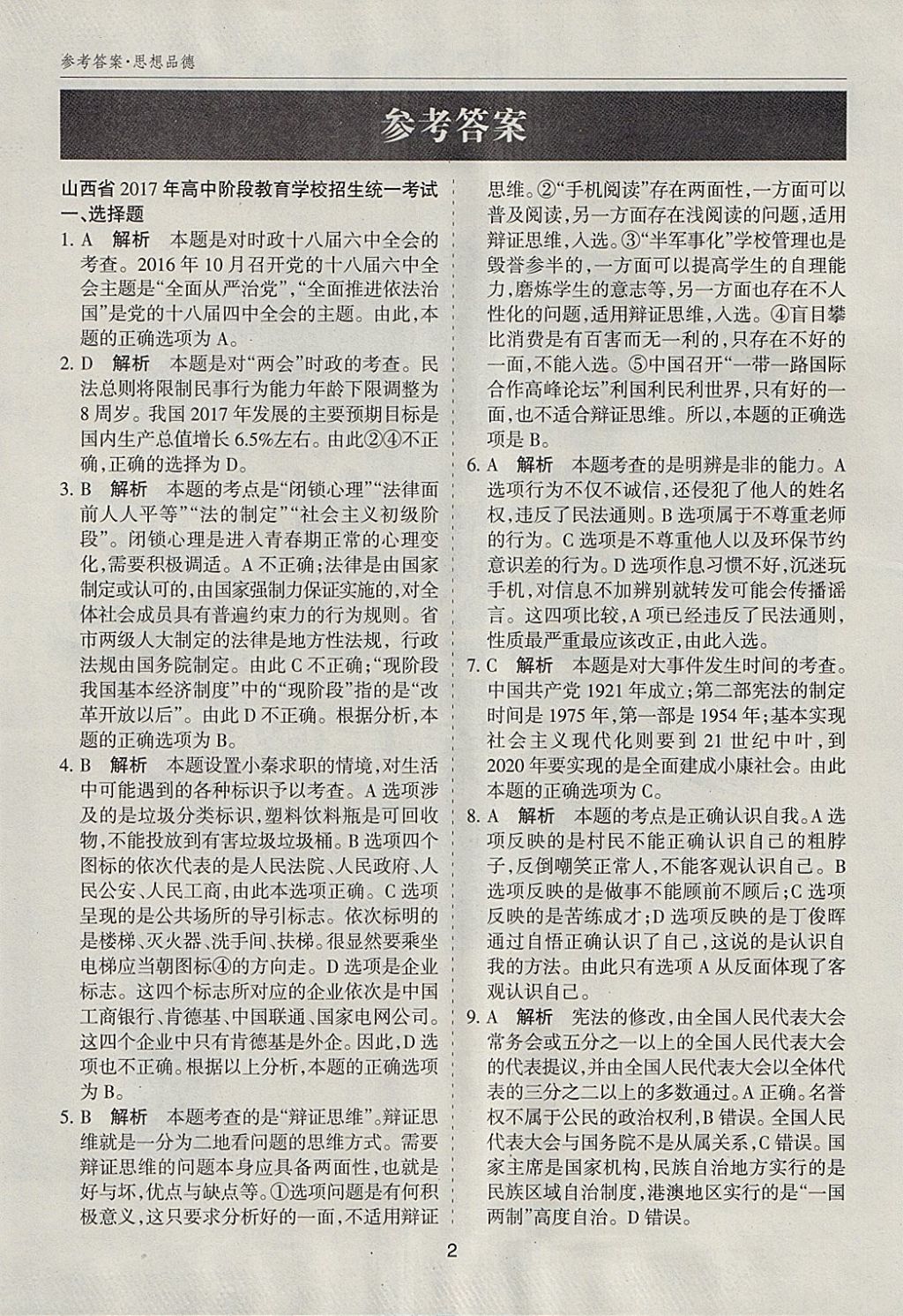 2018年山西中考中考試題探究試題薈萃精選23套卷思想品德 參考答案第1頁